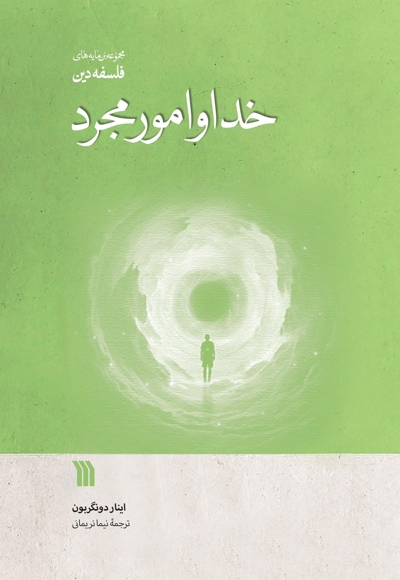 خدا و امور مجرد